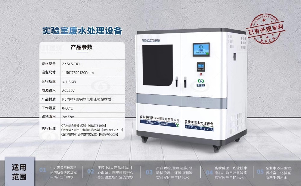 ZKSYS-T01 學校實驗室污水處理設(shè)備中科瑞沃實驗室T01設(shè)備案例