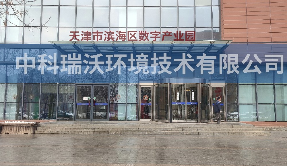 天津市濱海區(qū)數(shù)字產業(yè)園實驗室污水處理設備案例